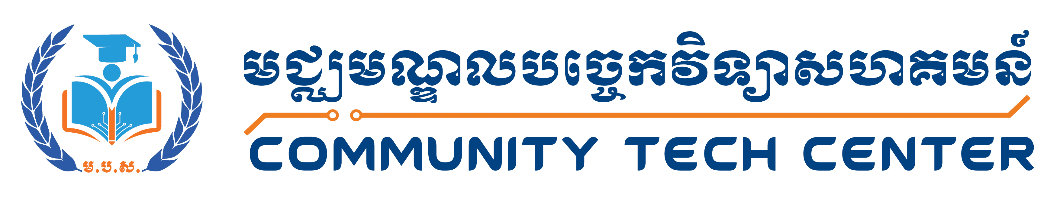 មជ្ឈមណ្ឌលបច្ចេកវិទ្យាសហគមន៍