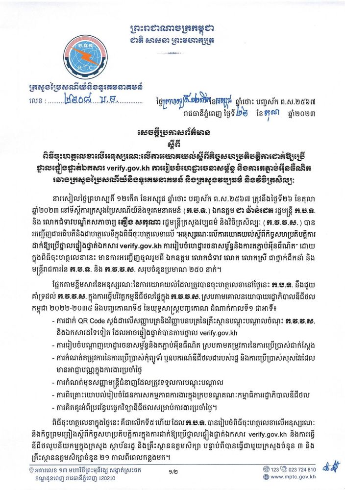 សេចក្តីប្រកាសព័ត៌មាន ស្តីពី ពិធីចុះហត្ថលេខាលើអនុស្សរណៈលើការយោគយល់ស្តីពីកិច្ចសហប្រតិបត្តិការដាក់ឱ្យប្រើថ្នាលផ្ទៀងផ្ទាត់ឯកសារ verify.gov.kh ការរៀបចំហេដ្ឋារចនាសម្ព័ន្ធ និងការតភ្ជាប់អ៊ីនធឺណិត រវាងក្រសួងប្រៃសណីយ៍និងទូរគមនាគមន៍ និងក្រសួងវប្បធម៌ និងវិចិត្រសិល្បៈ 1