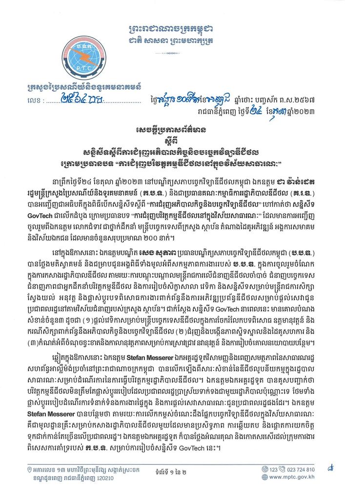 សេចក្តីប្រកាសព័ត៌មាន ស្តីពី សន្និសីទស្តីពីការជំរុញអភិបាលកិច្ចនិងបច្ចេកវិទ្យាឌីជីថលក្រោមប្រធានបទ “ការជំរុញបរិវត្តកម្មឌីជីថលនៅក្នុងវិស័យសាធារណៈ” 1