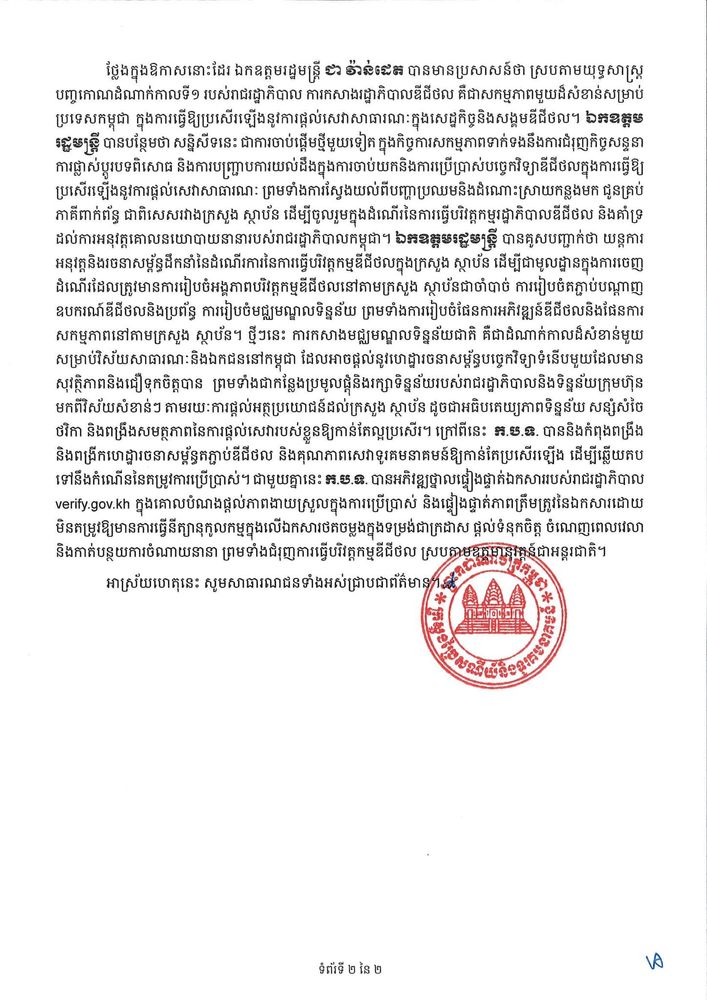 សេចក្តីប្រកាសព័ត៌មាន ស្តីពី សន្និសីទស្តីពីការជំរុញអភិបាលកិច្ចនិងបច្ចេកវិទ្យាឌីជីថលក្រោមប្រធានបទ “ការជំរុញបរិវត្តកម្មឌីជីថលនៅក្នុងវិស័យសាធារណៈ” 2