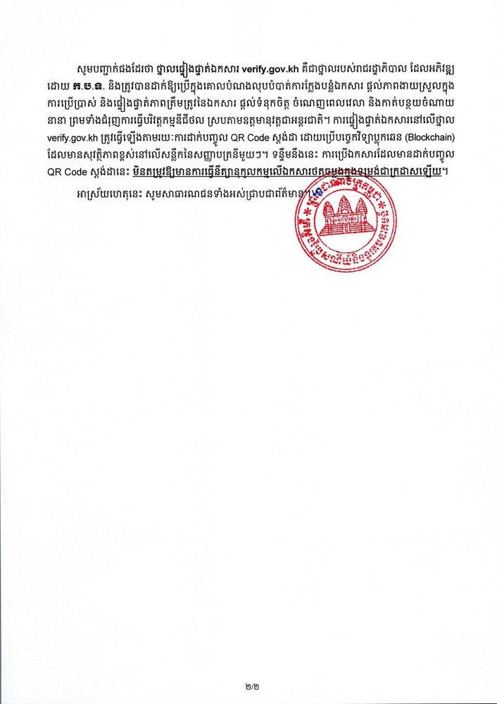 សេចក្តីប្រកាសព័ត៌មាន ស្តីពី ពិធីចុះហត្ថ លេខាលើអនុស្សរណៈលើការយោគយល់ស្តីពីកិច្ចសហប្រតិបត្តិការដាក់ឱ្យប្រើថ្នាលផ្ទៀងផ្ទាត់ឯកសារ verify.gov.kh ការរៀបចំហេដ្ឋារចនាសម្ព័ន្ធនិងការតភ្ជាប់អ៊ីនធឺណិត រវាង ក្រសួងប្រៃសណីយ៍និងទូរគមនាគមន៍ សាលាភូមិន្ទរដ្ឋបាល 
បណ្ឌិត្យសភានគរបាលកម្ពុជា និងសាកលវិទ្យាល័យការពារជាតិ 5