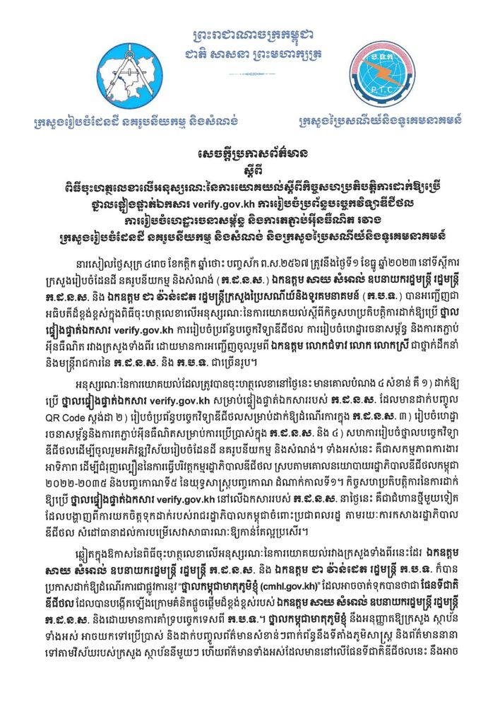សេចក្តីប្រកាសព័ត៌មាន ស្តីពី ពិធីចុះហត្ថលេខាលើអនុស្សរណៈនៃការយោគយល់ស្តីពីកិច្ចសហប្រតិបត្តិការដាក់ឱ្យប្រើថ្នាលផ្ទៀងផ្ទាត់ឯកសារ verify.gov.kh ការរៀបចំប្រព័ន្ធបច្ចេកវិទ្យាឌីជីថល ការរៀបចំហេដ្ឋារចនាសម្ព័ន្ធ និងការតភ្ជាប់អ៊ីនធឺណិត រវាង ក្រសួងរៀបចំដែនដី នគរូបនីយកម្ម និងសំណង់ និងក្រសួងប្រៃសណីយ៍និងទូរគមនាគមន៍ 1