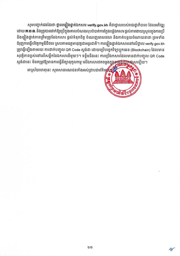 សេចក្តីប្រកាសព័ត៌មាន ស្តីពី ពិធីចុះហត្ថលេខាលើអនុស្សរណៈលើការយោគយល់ស្តីពីកិច្ចសហប្រតិបត្តិការដាក់ឱ្យប្រើថ្នាលផ្ទៀងផ្ទាត់ឯកសារ verify.gov.kh ការរៀបចំហេដ្ឋារចនាសម្ព័ន្ធ ការតភ្ជាប់អ៊ីនធឺណិត និងការរៀបចំវគ្គបណ្តុះបណ្តាលជំនាញឌីជីថលជូនដល់មន្រ្តីរាជការ រវាង​ ក្រសួងប្រៃសណីយ៍និងទូរគមនាគមន៍ ក្រសួងព័ត៌មាន និងក្រសួងទេសចរណ៍ 2