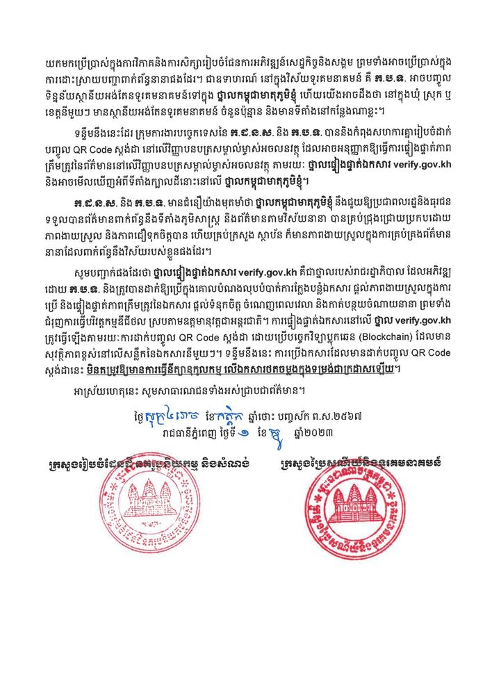 សេចក្តីប្រកាសព័ត៌មាន ស្តីពី ពិធីចុះហត្ថលេខាលើអនុស្សរណៈនៃការយោគយល់ស្តីពីកិច្ចសហប្រតិបត្តិការដាក់ឱ្យប្រើថ្នាលផ្ទៀងផ្ទាត់ឯកសារ verify.gov.kh ការរៀបចំប្រព័ន្ធបច្ចេកវិទ្យាឌីជីថល ការរៀបចំហេដ្ឋារចនាសម្ព័ន្ធ និងការតភ្ជាប់អ៊ីនធឺណិត រវាង ក្រសួងរៀបចំដែនដី នគរូបនីយកម្ម និងសំណង់ និងក្រសួងប្រៃសណីយ៍និងទូរគមនាគមន៍ 2