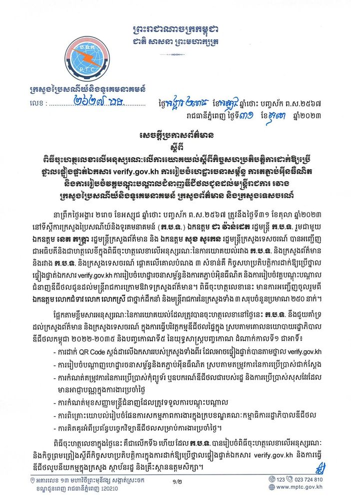 សេចក្តីប្រកាសព័ត៌មាន ស្តីពី ពិធីចុះហត្ថលេខាលើអនុស្សរណៈលើការយោគយល់ស្តីពីកិច្ចសហប្រតិបត្តិការដាក់ឱ្យប្រើថ្នាលផ្ទៀងផ្ទាត់ឯកសារ verify.gov.kh ការរៀបចំហេដ្ឋារចនាសម្ព័ន្ធ ការតភ្ជាប់អ៊ីនធឺណិត និងការរៀបចំវគ្គបណ្តុះបណ្តាលជំនាញឌីជីថលជូនដល់មន្រ្តីរាជការ រវាង​ ក្រសួងប្រៃសណីយ៍និងទូរគមនាគមន៍ ក្រសួងព័ត៌មាន និងក្រសួងទេសចរណ៍ 1