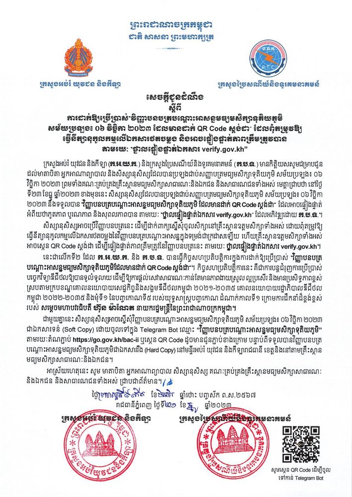 សេចក្តីជូនដំណឹង ស្តីពីការដាក់ឱ្យប្រើប្រាស់ វិញ្ញាបនបត្របណ្តោះអាសន្នមធ្យមសិក្សាទុតិយភូមិ សម័យប្រឡង៖ ០៦ វិច្ឆិកា ២០២៣ ដែលមានដាក់ QR Code ស្តង់ដា ដែលពុំតម្រូវឱ្យធ្វើនីត្យានុកូលកម្មលើឯកសារថតចម្លង និងអាចផ្ទៀងផ្ទាត់ភាពត្រឹមត្រូវបានតាមរយៈ ថ្នាលផ្ទៀងផ្ទាត់ឯកសារ verify.gov.kh 1