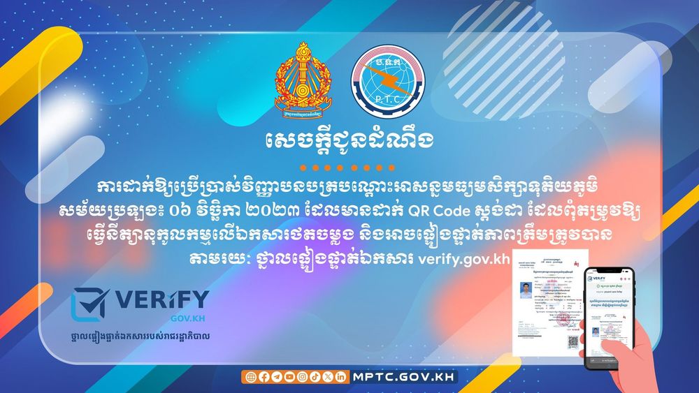 សេចក្តីជូនដំណឹង ស្តីពីការដាក់ឱ្យប្រើប្រាស់ វិញ្ញាបនបត្របណ្តោះអាសន្នមធ្យមសិក្សាទុតិយភូមិ សម័យប្រឡង៖ ០៦ វិច្ឆិកា ២០២៣ ដែលមានដាក់ QR Code ស្តង់ដា ដែលពុំតម្រូវឱ្យធ្វើនីត្យានុកូលកម្មលើឯកសារថតចម្លង និងអាចផ្ទៀងផ្ទាត់ភាពត្រឹមត្រូវបានតាមរយៈ ថ្នាលផ្ទៀងផ្ទាត់ឯកសារ verify.gov.kh