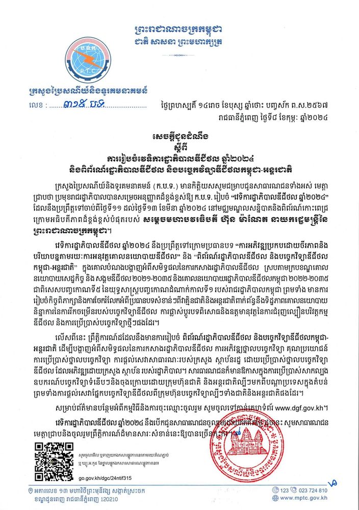 សេចក្តីជូនដំណឹង ស្តីពីការរៀបចំវេទិការដ្ឋាភិបាលឌីជីថល ឆ្នាំ២០២៤ និងពិព័រណ៍រដ្ឋាភិបាលឌីជីថល និងបច្ចេកវិទ្យាឌីជីថលកម្ពុជា-អន្តរជាតិ 1