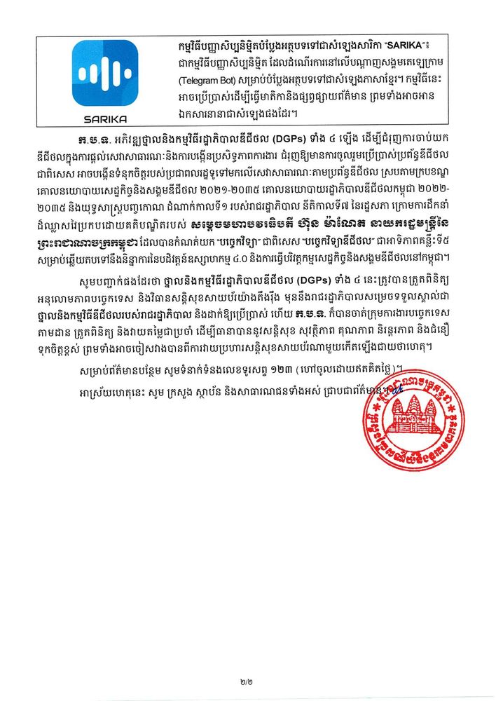 សេចក្តីប្រកាសព័ត៌មាន ស្តីពី ការទទួលស្គាល់ថ្នាលនិងកម្មវិធីរដ្ឋាភិបាលឌីជីថល (DGPs) ចំនួន ៤ ជាថ្នាលរបស់រាជរដ្ឋាភិបាល 2