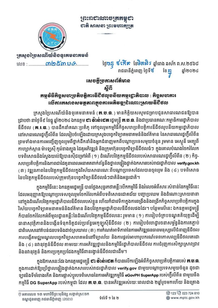 សេចក្តីប្រកាសព័ត៌មាន ស្តីពី កម្មវិធីកិច្ចសហប្រតិបត្តិការឌីជីថលូបនីយកម្មរដ្ឋាភិបាល: កិច្ចសហការលើការកសាងសមត្ថភាពក្នុងការអភិវឌ្ឍដំណោះស្រាយឌីជីថល 3