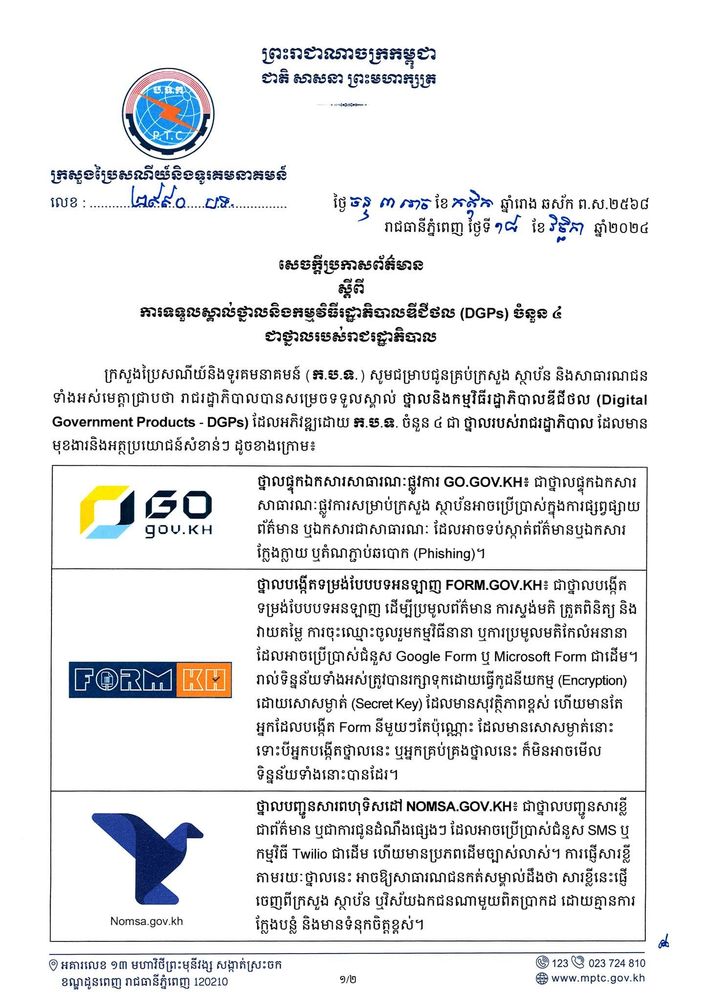 សេចក្តីប្រកាសព័ត៌មាន ស្តីពី ការទទួលស្គាល់ថ្នាលនិងកម្មវិធីរដ្ឋាភិបាលឌីជីថល (DGPs) ចំនួន ៤ ជាថ្នាលរបស់រាជរដ្ឋាភិបាល 1