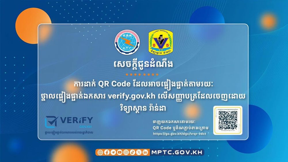 សេចក្តីជូនដំណឹង ស្តីពី ការដាក់ QR Code ដែលអាចផ្ទៀងផ្ទាត់តាមរយៈ “ថ្នាលផ្ទៀងផ្ទាត់ឯកសារ verify.gov.kh" លើសញ្ញាបត្រដែលចេញដោយ វិទ្យាស្ថាន វ៉ាន់ដា