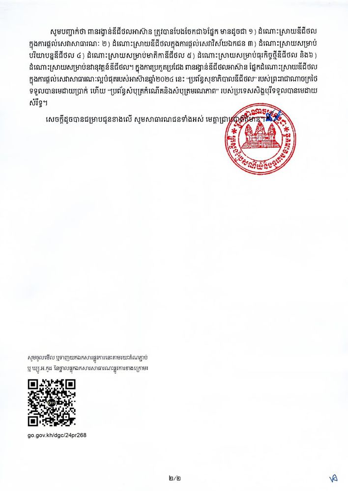 សេចក្ដីប្រកាសព័ត៌មាន​ ស្ដីពី​ ថ្នាលផ្ទៀងផ្ទាត់ឯកសារ verify.gov.kh របស់កម្ពុជា ឈ្នះមេដាយមាសនៃពានរង្វាន់ឌីជីថលអាស៊ានឆ្នាំ២០២៤ (ASEAN Digital Awards 2024) 2
