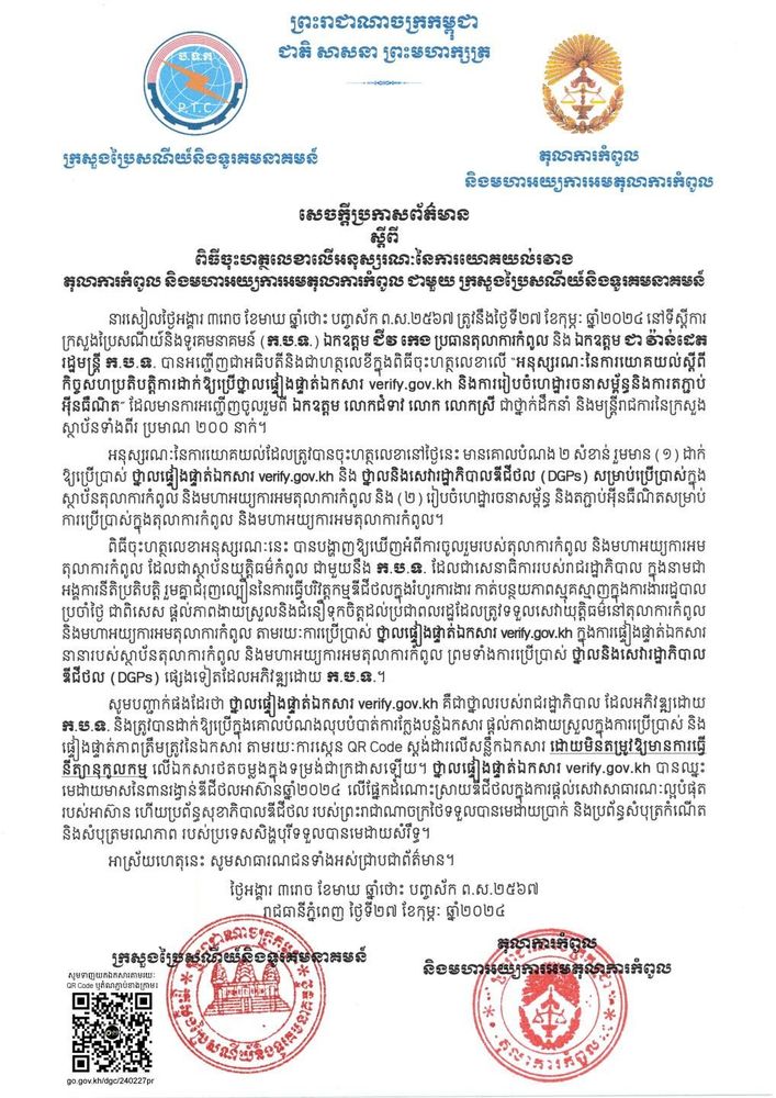 សេចក្តីប្រកាសព័ត៌មាន ស្តីពី ពិធីចុះហត្ថលេខាលើអនុស្សរណៈនៃការយោគយល់រវាង តុលាការកំពូល និងមហាអយ្យការអមតុលាការកំពូល ជាមួយ ក្រសួងប្រៃសណីយ៍និងទូរគមនាគមន៍  1