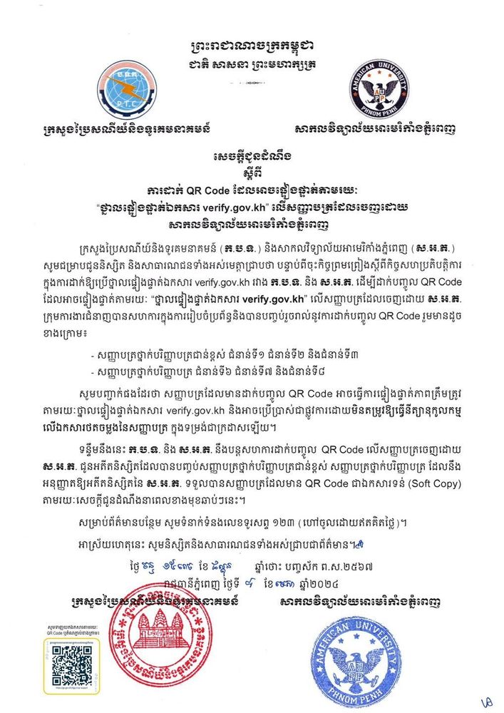 សេចក្តីជូនដំណឹង ស្តីពី ការដាក់ QR Code ដែលអាចផ្ទៀងផ្ទាត់តាមរយៈ “ថ្នាលផ្ទៀងផ្ទាត់ឯកសារ verify.gov.kh” លើសញ្ញាបត្រដែលចេញដោយ សាកលវិទ្យាល័យអាមេរិកាំងភ្នំពេញ 1