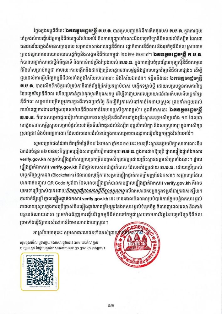 សេចក្តីប្រកាសព័ត៌មាន ស្តីពី ការចុះហត្ថលេខាលើកិច្ចព្រមព្រៀងស្ដីពីកិច្ចសហប្រតិបត្តិការក្នុងការដាក់ឱ្យប្រើថ្នាលផ្ទៀងផ្ទាត់ឯកសារ verify.gov.kh និងការរៀបចំប្រព័ន្ធគ្រប់គ្រងសាកលវិទ្យាល័យ រវាងក្រសួងប្រៃសណីយ៍និងទូរគមនាគមន៍ និងគ្រឹះស្ថានឧត្តមសិក្សាឯកជន ចំនួន ១៨ 2