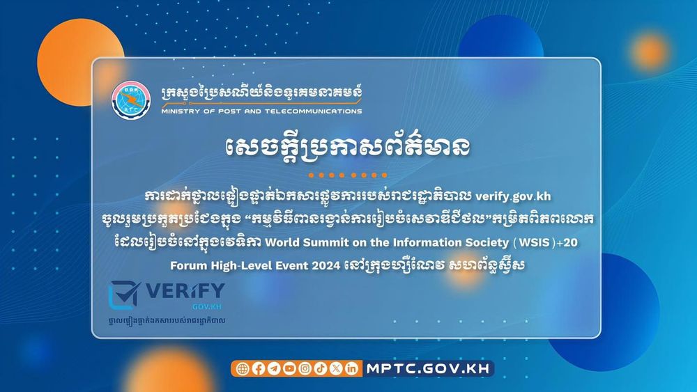សេចក្ដីប្រកាសព័ត៌មាន ស្ដីពី ការដាក់ថ្នាលផ្ទៀងផ្ទាត់ឯកសារផ្លូវការរបស់រាជរដ្ឋាភិបាល verify.gov.kh ចូលរួមប្រកួតប្រជែងក្នុង “កម្មវិធីពានរង្វាន់ការរៀបចំសេវាឌីជីថល” កម្រិតពិភពលោក ដែលរៀបចំនៅក្នុងវេទិកា World Summit on the Information Society (WSIS)+20 Forum High-Level Event 2024 នៅក្រុងហ្សឺណែវ សហព័ន្ធស្វ៊ីស