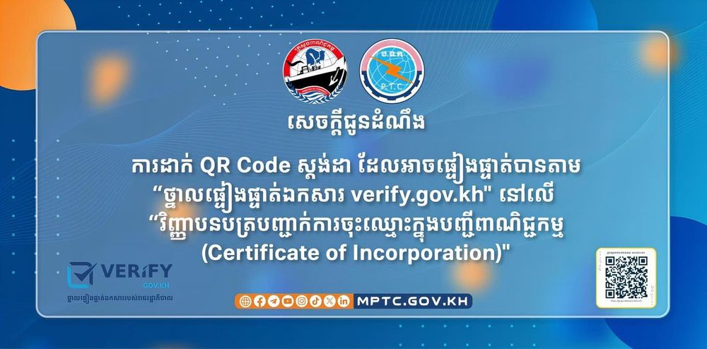 សេចក្តីជូនដំណឹងស្តីពី៖ ការដាក់ QR Code ស្តង់ដា ដែលអាចផ្ទៀងផ្ទាត់បានតាម “ថ្នាលផ្ទៀងផ្ទាត់ឯកសារ verify.gov.kh" នៅលើ “វិញ្ញាបនបត្របញ្ជាក់ការចុះឈ្មោះក្នុងបញ្ជីពាណិជ្ជកម្ម (Certificate of Incorporation)"