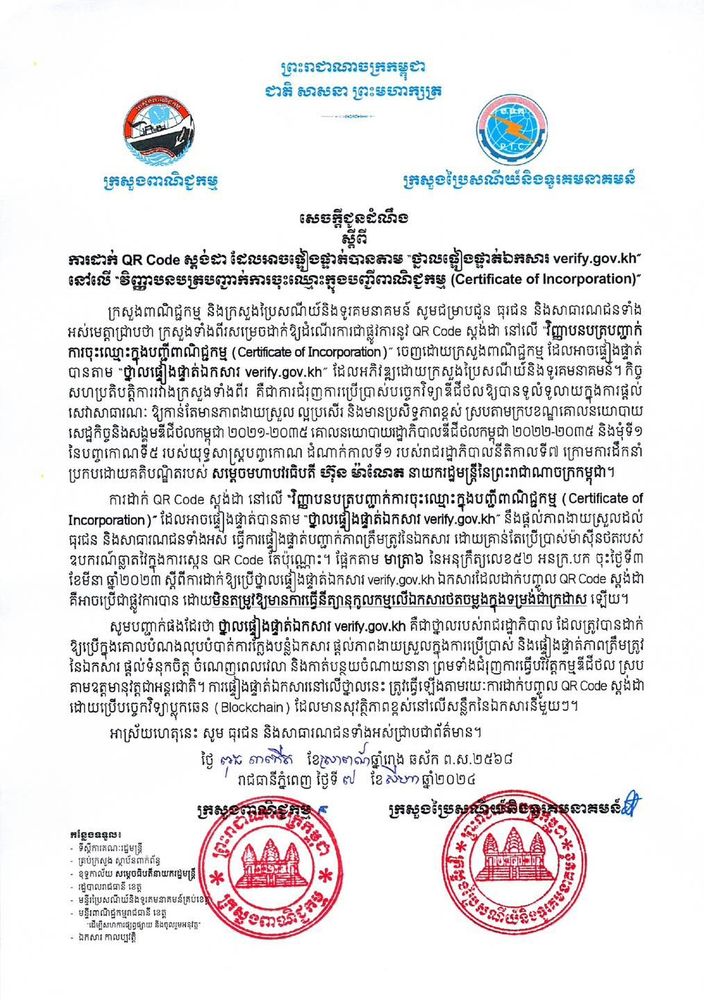 សេចក្តីជូនដំណឹងស្តីពី៖ ការដាក់ QR Code ស្តង់ដា ដែលអាចផ្ទៀងផ្ទាត់បានតាម “ថ្នាលផ្ទៀងផ្ទាត់ឯកសារ verify.gov.kh" នៅលើ “វិញ្ញាបនបត្របញ្ជាក់ការចុះឈ្មោះក្នុងបញ្ជីពាណិជ្ជកម្ម (Certificate of Incorporation)" 1