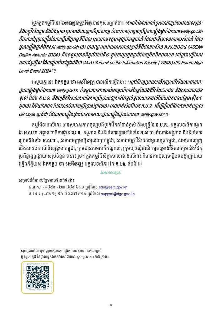 🗞️ សេចក្តីប្រកាសព័ត៌មាន ស្តីពីការចុះហត្ថលេខាលេីអនុស្សរណៈនៃការយោគយល់ស្ដីពី កិច្ចសហប្រតិបត្តិការដាក់ឱ្យប្រើប្រាស់ថ្នាលផ្ទៀងផ្ទាត់ឯកសារ verify.gov.kh និងការបណ្ដុះបណ្ដាលជំនាញឌីជីថលជូនមន្ត្រីនៃនិយ័តករមូលបត្រកម្ពុជា រវាងគណៈកម្មាធិការរដ្ឋាភិបាលឌីជីថល និងនិយ័តករមូលបត្រកម្ពុជា 2