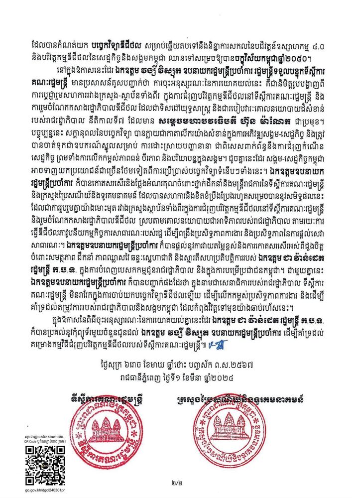 សេចក្តីប្រកាសព័ត៌មាន ស្តីពី ពិធីចុះហត្ថលេខាលើអនុស្សរណៈនៃការយោគយល់រវាង ទីស្តីការគណៈរដ្ឋមន្ត្រី និងក្រសួងប្រៃសណីយ៍និងទូរគមនាគមន៍ 2