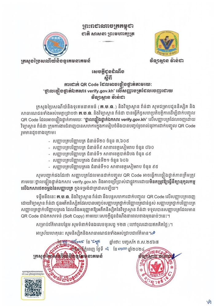 សេចក្តីជូនដំណឹង ស្តីពី ការដាក់ QR Code ដែលអាចផ្ទៀងផ្ទាត់តាមរយៈ “ថ្នាលផ្ទៀងផ្ទាត់ឯកសារ verify.gov.kh" លើសញ្ញាបត្រដែលចេញដោយ វិទ្យាស្ថាន វ៉ាន់ដា 1