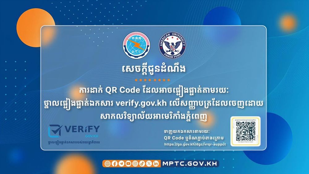 សេចក្តីជូនដំណឹង ស្តីពី ការដាក់ QR Code ដែលអាចផ្ទៀងផ្ទាត់តាមរយៈ “ថ្នាលផ្ទៀងផ្ទាត់ឯកសារ verify.gov.kh” លើសញ្ញាបត្រដែលចេញដោយ សាកលវិទ្យាល័យអាមេរិកាំងភ្នំពេញ