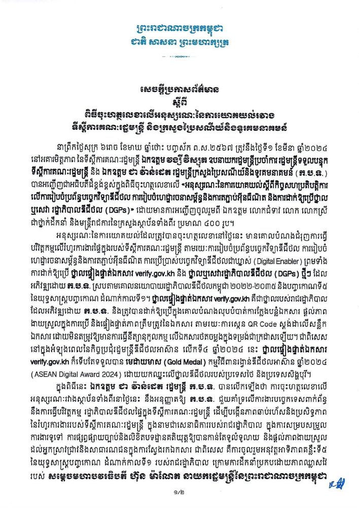 សេចក្តីប្រកាសព័ត៌មាន ស្តីពី ពិធីចុះហត្ថលេខាលើអនុស្សរណៈនៃការយោគយល់រវាង ទីស្តីការគណៈរដ្ឋមន្ត្រី និងក្រសួងប្រៃសណីយ៍និងទូរគមនាគមន៍ 1