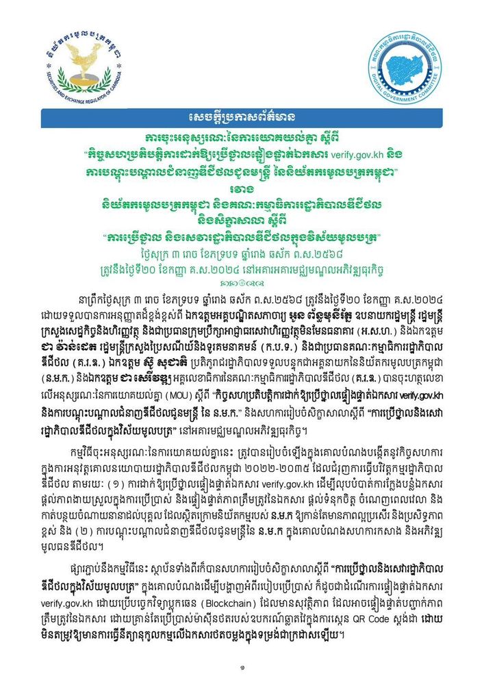 🗞️ សេចក្តីប្រកាសព័ត៌មាន ស្តីពីការចុះហត្ថលេខាលេីអនុស្សរណៈនៃការយោគយល់ស្ដីពី កិច្ចសហប្រតិបត្តិការដាក់ឱ្យប្រើប្រាស់ថ្នាលផ្ទៀងផ្ទាត់ឯកសារ verify.gov.kh និងការបណ្ដុះបណ្ដាលជំនាញឌីជីថលជូនមន្ត្រីនៃនិយ័តករមូលបត្រកម្ពុជា រវាងគណៈកម្មាធិការរដ្ឋាភិបាលឌីជីថល និងនិយ័តករមូលបត្រកម្ពុជា 1