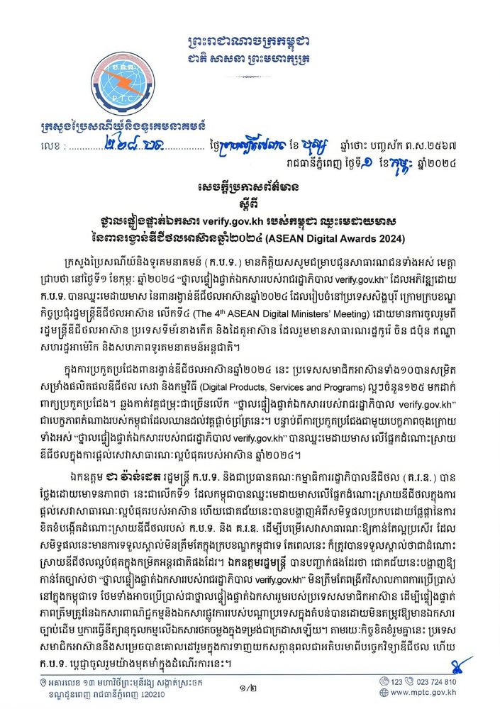 សេចក្ដីប្រកាសព័ត៌មាន​ ស្ដីពី​ ថ្នាលផ្ទៀងផ្ទាត់ឯកសារ verify.gov.kh របស់កម្ពុជា ឈ្នះមេដាយមាសនៃពានរង្វាន់ឌីជីថលអាស៊ានឆ្នាំ២០២៤ (ASEAN Digital Awards 2024) 1