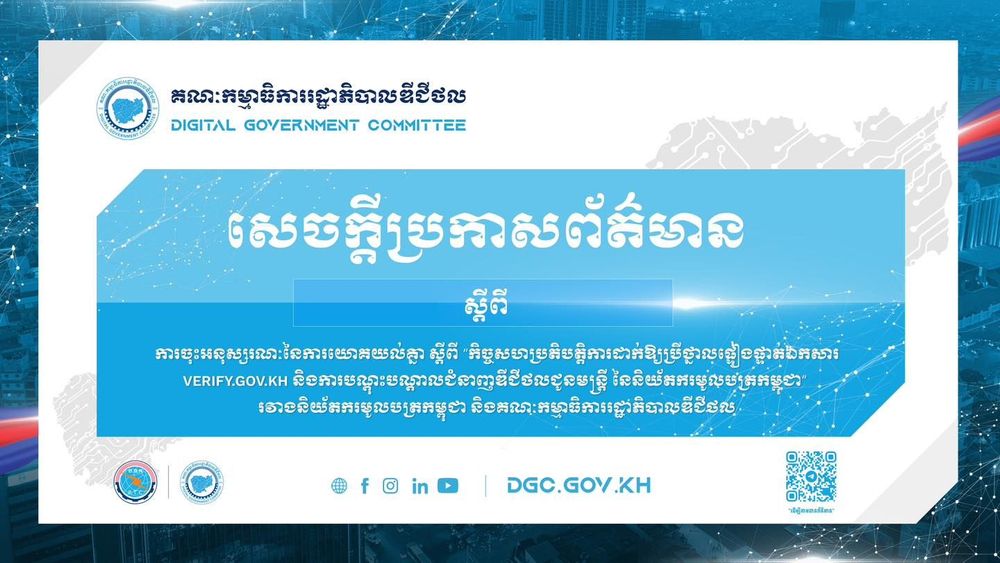 🗞️ សេចក្តីប្រកាសព័ត៌មាន ស្តីពីការចុះហត្ថលេខាលេីអនុស្សរណៈនៃការយោគយល់ស្ដីពី កិច្ចសហប្រតិបត្តិការដាក់ឱ្យប្រើប្រាស់ថ្នាលផ្ទៀងផ្ទាត់ឯកសារ verify.gov.kh និងការបណ្ដុះបណ្ដាលជំនាញឌីជីថលជូនមន្ត្រីនៃនិយ័តករមូលបត្រកម្ពុជា រវាងគណៈកម្មាធិការរដ្ឋាភិបាលឌីជីថល និងនិយ័តករមូលបត្រកម្ពុជា