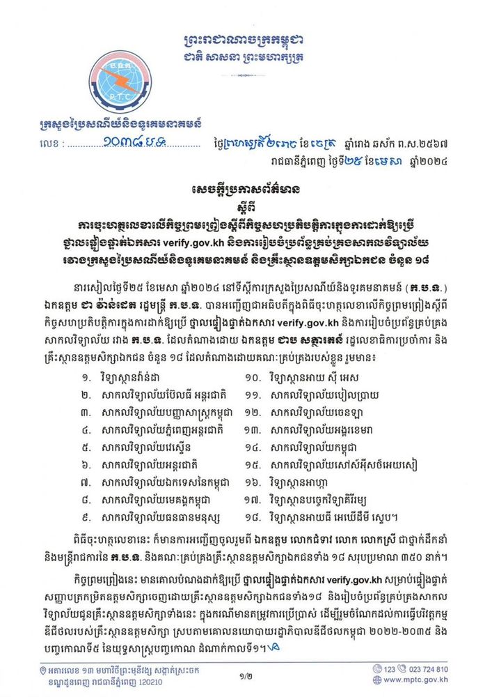 សេចក្តីប្រកាសព័ត៌មាន ស្តីពី ការចុះហត្ថលេខាលើកិច្ចព្រមព្រៀងស្ដីពីកិច្ចសហប្រតិបត្តិការក្នុងការដាក់ឱ្យប្រើថ្នាលផ្ទៀងផ្ទាត់ឯកសារ verify.gov.kh និងការរៀបចំប្រព័ន្ធគ្រប់គ្រងសាកលវិទ្យាល័យ រវាងក្រសួងប្រៃសណីយ៍និងទូរគមនាគមន៍ និងគ្រឹះស្ថានឧត្តមសិក្សាឯកជន ចំនួន ១៨ 1