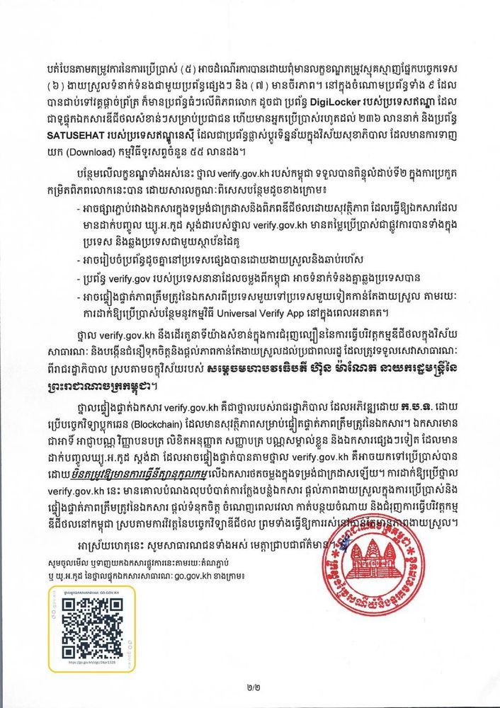 សេចក្ដីប្រកាសព័ត៌មាន ស្ដីពី ការដាក់ថ្នាលផ្ទៀងផ្ទាត់ឯកសារផ្លូវការរបស់រាជរដ្ឋាភិបាល verify.gov.kh ចូលរួមប្រកួតប្រជែងក្នុង “កម្មវិធីពានរង្វាន់ការរៀបចំសេវាឌីជីថល” កម្រិតពិភពលោក ដែលរៀបចំនៅក្នុងវេទិកា World Summit on the Information Society (WSIS)+20 Forum High-Level Event 2024 នៅក្រុងហ្សឺណែវ សហព័ន្ធស្វ៊ីស 2