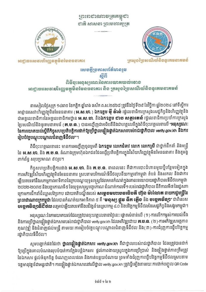សេចក្តីប្រកាសព័ត៌មានរួម ស្តីពី ពិធីចុះអនុស្សរណៈនៃការយោគយល់រវាង អាជ្ញាធរសេវាហិរញ្ញវត្ថុមិនមែនធនាគារ និង ក្រសួងប្រៃសណីយ៍និងទូរគមនាគមន៍  1