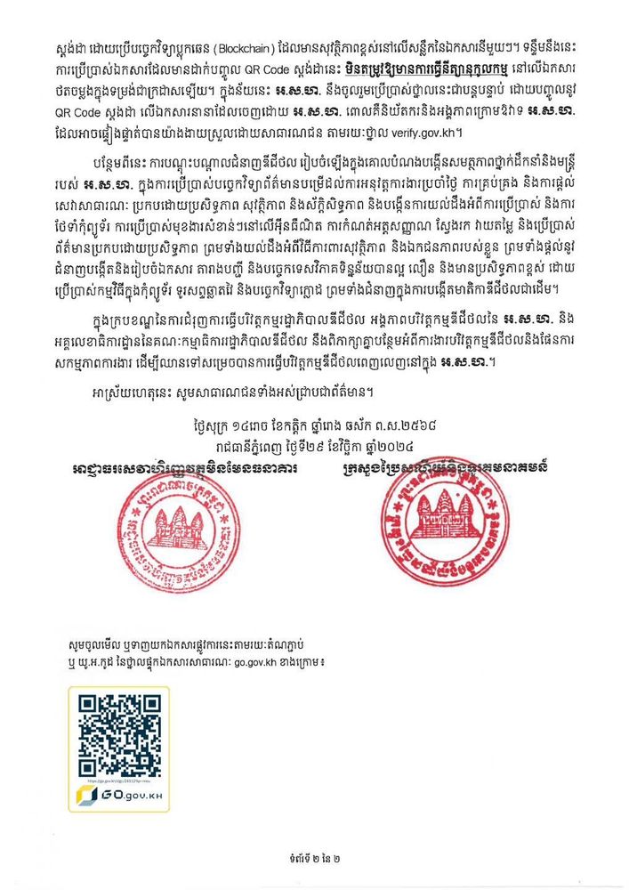សេចក្តីប្រកាសព័ត៌មានរួម ស្តីពី ពិធីចុះអនុស្សរណៈនៃការយោគយល់រវាង អាជ្ញាធរសេវាហិរញ្ញវត្ថុមិនមែនធនាគារ និង ក្រសួងប្រៃសណីយ៍និងទូរគមនាគមន៍  2