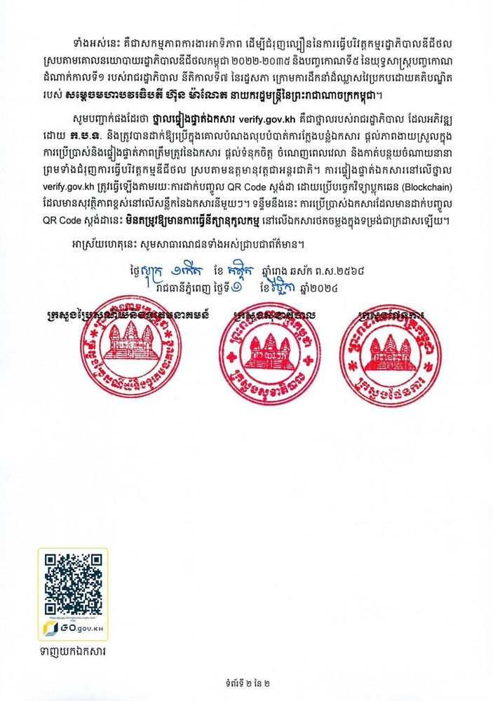 សេចក្តីប្រកាសព័ត៌មានរួម ស្តីពី ពិធីចុះហត្ថលេខាលើអនុស្សរណៈនៃការយោគយល់រវាង ក្រសួងប្រៃសណីយ៍និងទូរគមនាគមន៍ ក្រសួងសុខាភិបាល និងក្រសួងផែនការ 2