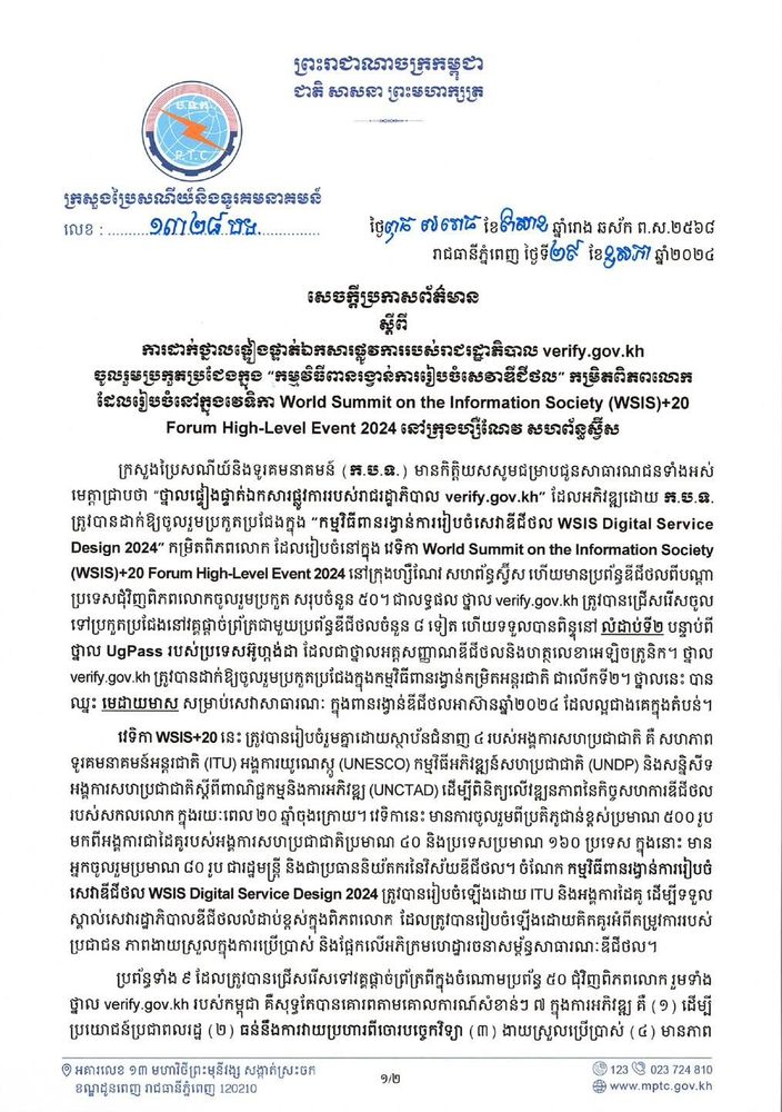 សេចក្ដីប្រកាសព័ត៌មាន ស្ដីពី ការដាក់ថ្នាលផ្ទៀងផ្ទាត់ឯកសារផ្លូវការរបស់រាជរដ្ឋាភិបាល verify.gov.kh ចូលរួមប្រកួតប្រជែងក្នុង “កម្មវិធីពានរង្វាន់ការរៀបចំសេវាឌីជីថល” កម្រិតពិភពលោក ដែលរៀបចំនៅក្នុងវេទិកា World Summit on the Information Society (WSIS)+20 Forum High-Level Event 2024 នៅក្រុងហ្សឺណែវ សហព័ន្ធស្វ៊ីស 1