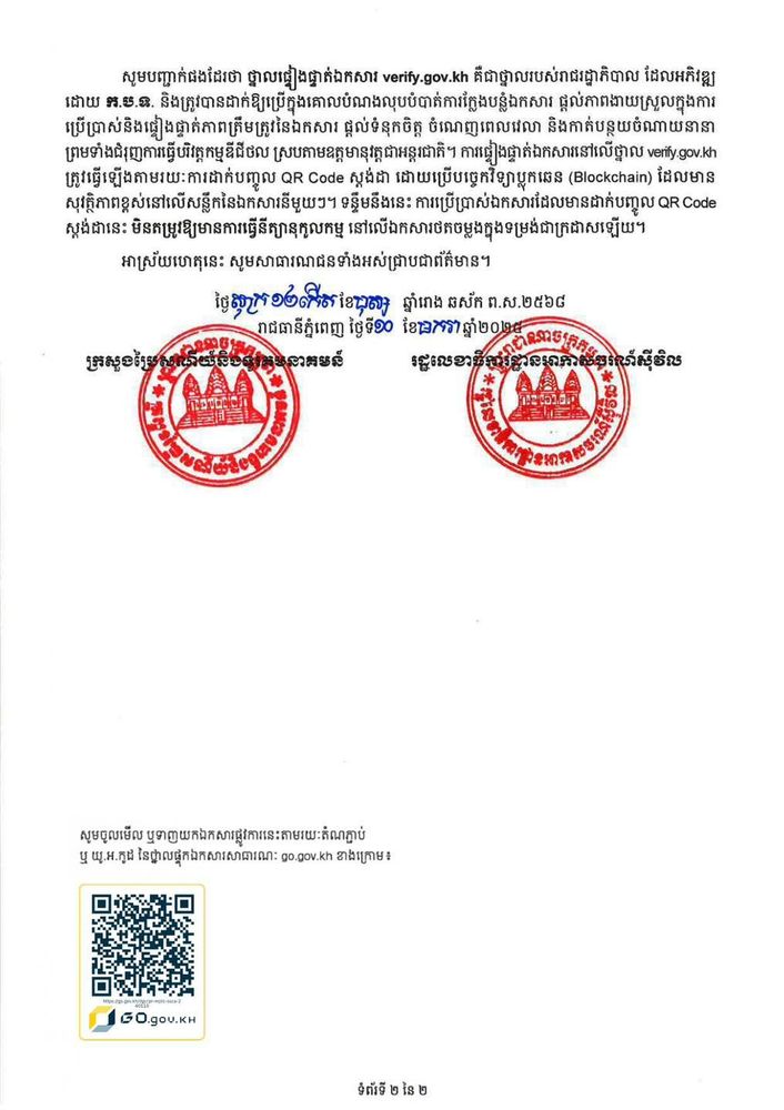 សេចក្តីប្រកាសព័ត៌មាន ស្តីពី ការចុះអនុស្សរណៈនៃការយោគយល់លើការធ្វើបរិវត្តកម្មឌីជីថលរវាង ក្រសួងប្រៃសណីយ៍និងទូរគមនាគមន៍ និងរដ្ឋលេខាធិការដ្ឋានអាកាសចរណ៍ស៊ីវិល 2