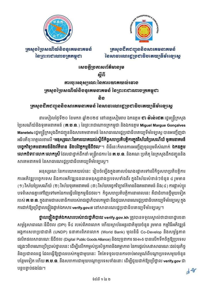សេចក្តីប្រកាសព័ត៌មានរួម ស្តីពី ការចុះអនុស្សរណៈនៃការយោគយល់រវាងក្រសួងប្រៃសណីយ៍និងទូរគមនាគមន៍ នៃព្រះរាជាណាចក្រកម្ពុជា និង ក្រសួងដឹកជញ្ជូននិងសារគមនាគមន៍ នៃសាធារណរដ្ឋប្រជាធិបតេយ្យទីម័រឡេស្តេ 4