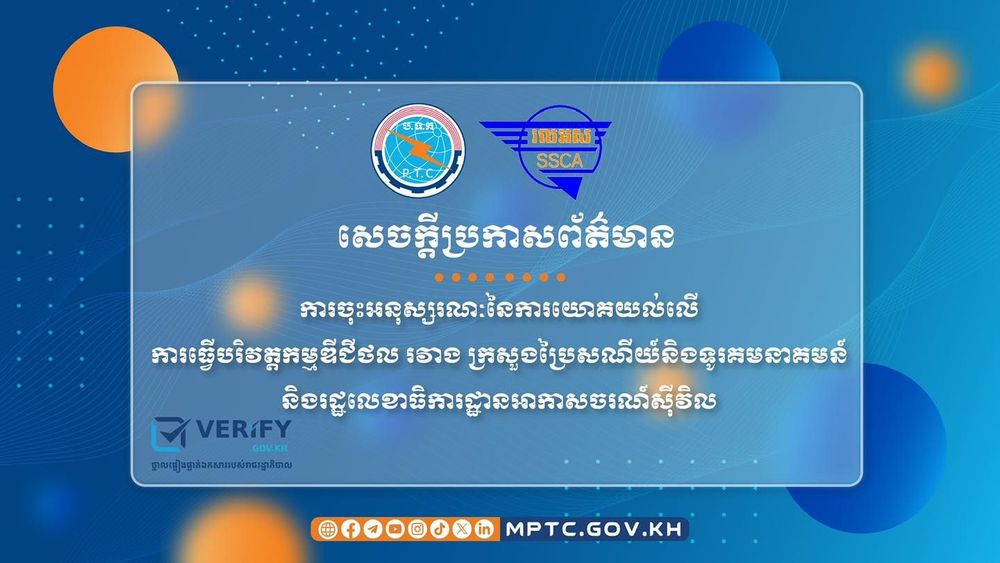 សេចក្តីប្រកាសព័ត៌មាន ស្តីពី ការចុះអនុស្សរណៈនៃការយោគយល់លើការធ្វើបរិវត្តកម្មឌីជីថលរវាង ក្រសួងប្រៃសណីយ៍និងទូរគមនាគមន៍ និងរដ្ឋលេខាធិការដ្ឋានអាកាសចរណ៍ស៊ីវិល