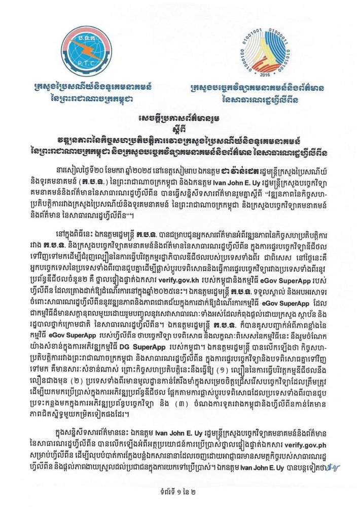 សេចក្តីប្រកាសព័ត៌មានរួម ស្តីពី វឌ្ឍនភាពនៃកិច្ចសហប្រតិបត្តិការរវាងក្រសួងប្រៃសណីយ៍និងទូរគមនាគមន៍ នៃព្រះរាជាណាចក្រកម្ពុជា និងក្រសួងបច្ចេកវិទ្យាគមនាគមន៍និងព័ត៌មាន នៃសាធារណរដ្ឋហ្វីលីពីន 2