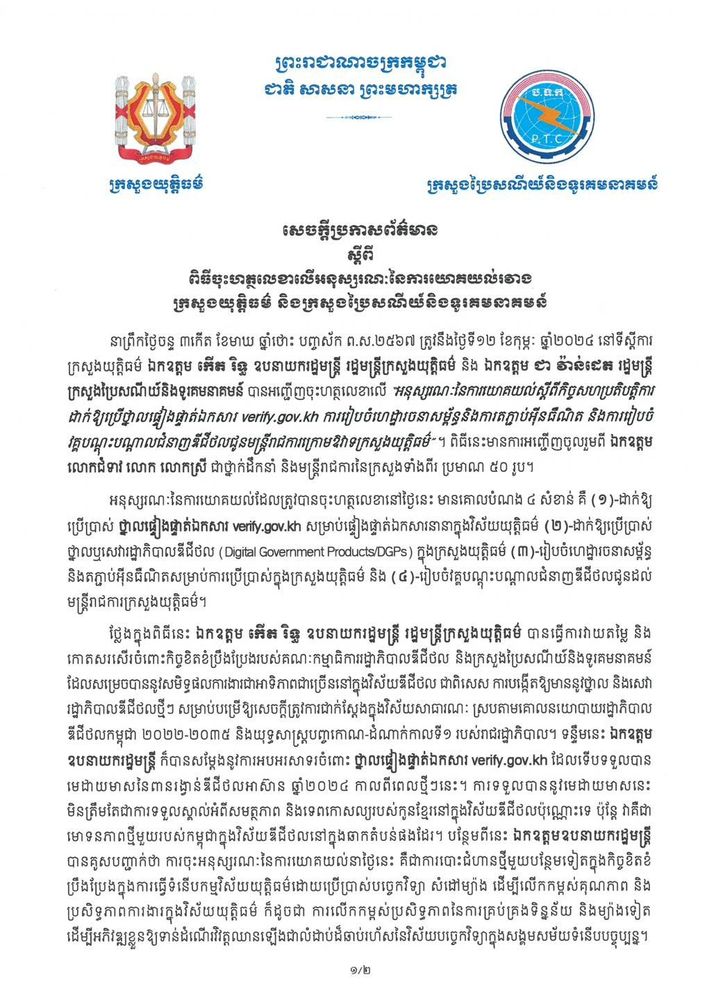 សេចក្តីប្រកាសព័ត៌មាន ស្តីពី ពិធីចុះហត្ថលេខាលើអនុស្សរណៈនៃការយោគយល់រវាង ក្រសួងយុត្តិធម៌ និងក្រសួងប្រៃសណីយ៍និងទូរគមនាគមន៍ 1