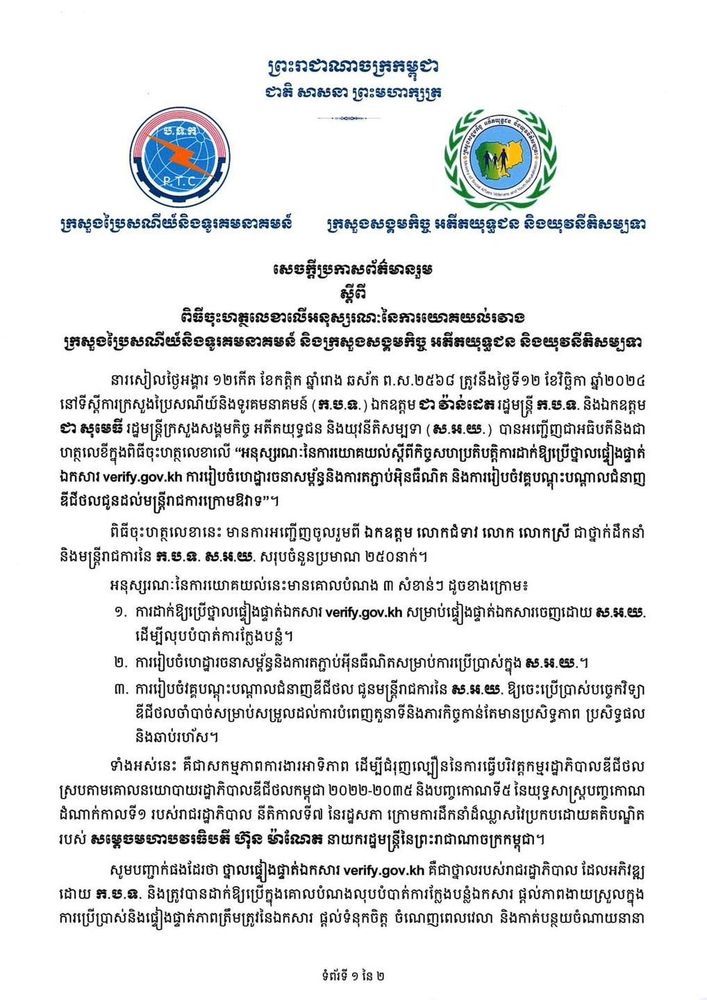 សេចក្តីប្រកាសព័ត៌មានរួមស្តីពី ពិធីចុះហត្ថលេខាលើអនុស្សរណៈនៃការយោគយល់ រវាង ក្រសួងប្រៃសណីយ៍និងទូរគមនាគមន៍ និងក្រសួងសង្គមកិច្ច អតីតយុទ្ធជន និងយុវនីតិសម្បទា 1