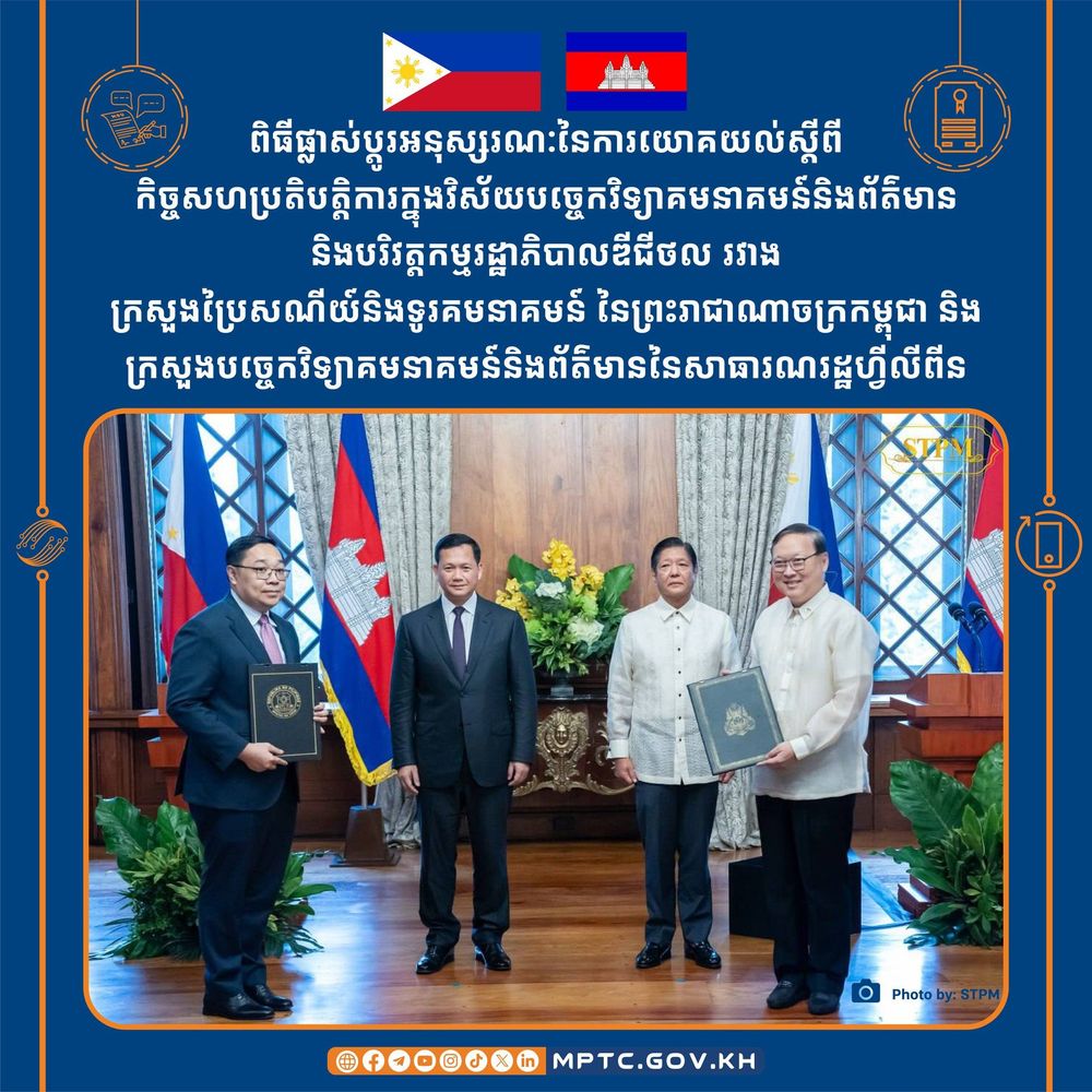 ពិធីផ្លាស់ប្តូរអនុស្សរណៈនៃការយោគយល់ស្តីពីកិច្ចសហប្រតិបត្តិការក្នុងវិស័យបច្ចេកវិទ្យាគមនាគមន៍និងព័ត៌មាន និងបរិវត្តកម្មរដ្ឋាភិបាលឌីជីថលរវាងក្រសួងប្រៃសណីយ៍និងទូរគមនាគមន៍ នៃព្រះរាជាណាចក្រកម្ពុជា និងក្រសួងបច្ចេកវិទ្យាគមនាគមន៍និងព័ត៌មាននៃសាធារណរដ្ឋហ្វីលីពីន