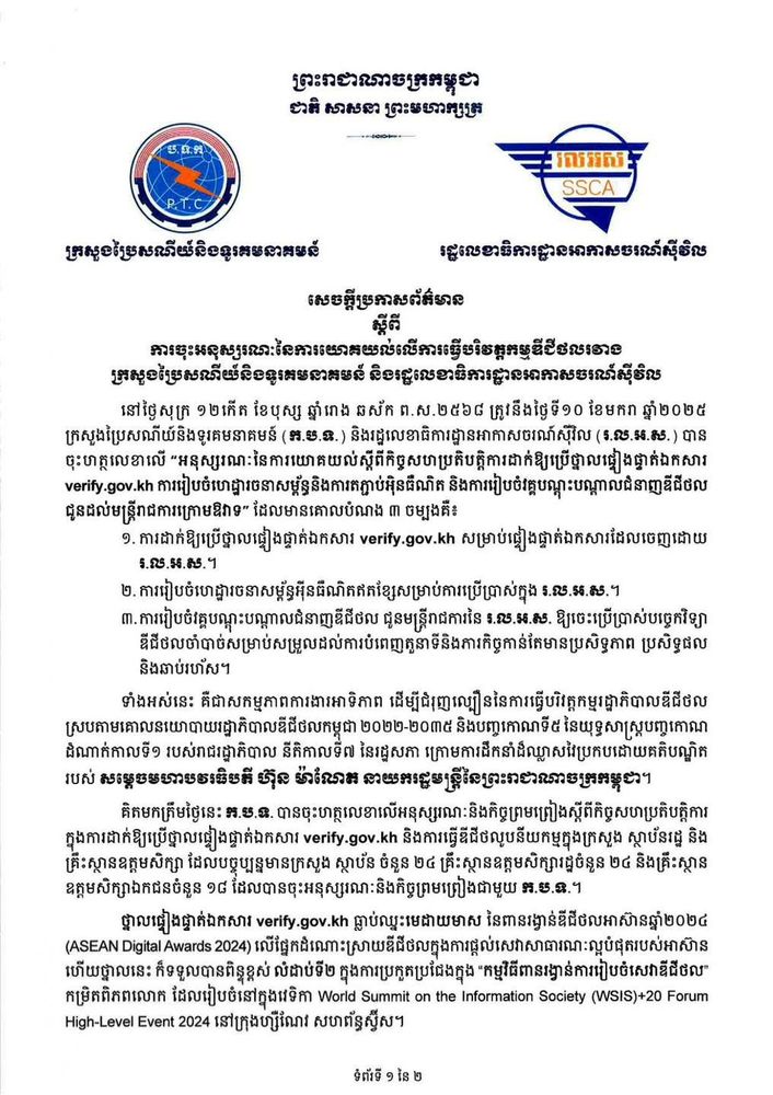 សេចក្តីប្រកាសព័ត៌មាន ស្តីពី ការចុះអនុស្សរណៈនៃការយោគយល់លើការធ្វើបរិវត្តកម្មឌីជីថលរវាង ក្រសួងប្រៃសណីយ៍និងទូរគមនាគមន៍ និងរដ្ឋលេខាធិការដ្ឋានអាកាសចរណ៍ស៊ីវិល 1
