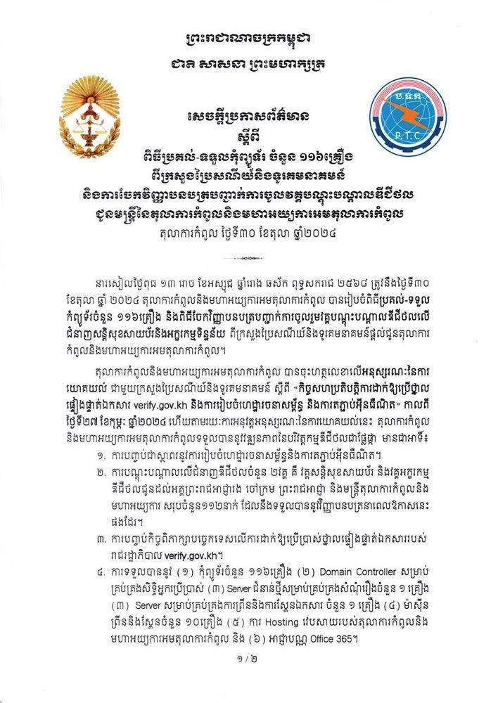 សេចក្តីប្រកាសព័ត៌មាន ស្តីពី ពិធីប្រគល់-ទទួលកុំព្យូទ័រ ចំនួន ១១៦គ្រឿង ពីក្រសួងប្រៃសណីយ៍និងទូរគមនាគមន៍ និងការចែកវិញ្ញាបនបត្របញ្ជាក់ការចូលវគ្គបណ្តុះបណ្តាលឌីជីថល ជូនមន្រ្តីនៃតុលាការកំពូលនិងមហាអយ្យការអមតុលាការកំពូល 1