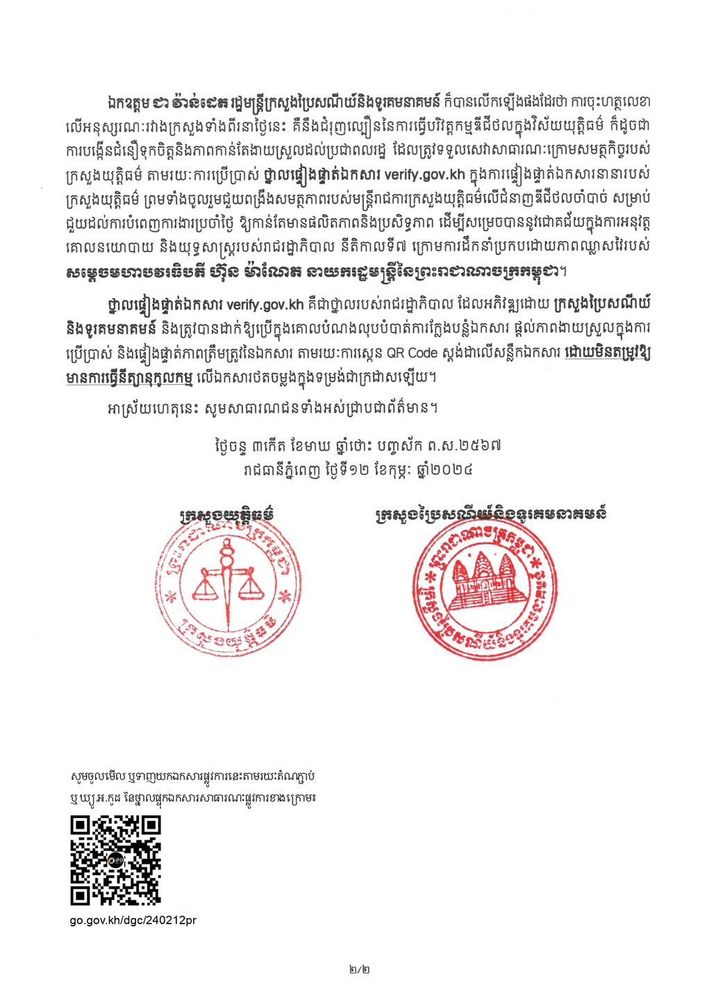 សេចក្តីប្រកាសព័ត៌មាន ស្តីពី ពិធីចុះហត្ថលេខាលើអនុស្សរណៈនៃការយោគយល់រវាង ក្រសួងយុត្តិធម៌ និងក្រសួងប្រៃសណីយ៍និងទូរគមនាគមន៍ 2
