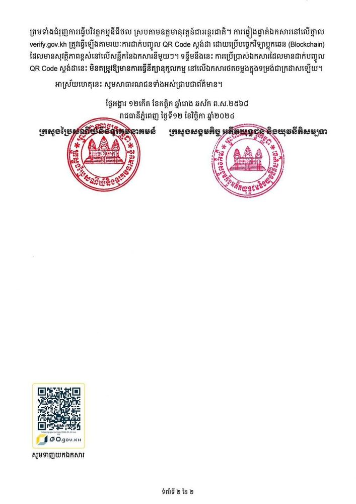 សេចក្តីប្រកាសព័ត៌មានរួមស្តីពី ពិធីចុះហត្ថលេខាលើអនុស្សរណៈនៃការយោគយល់ រវាង ក្រសួងប្រៃសណីយ៍និងទូរគមនាគមន៍ និងក្រសួងសង្គមកិច្ច អតីតយុទ្ធជន និងយុវនីតិសម្បទា 2