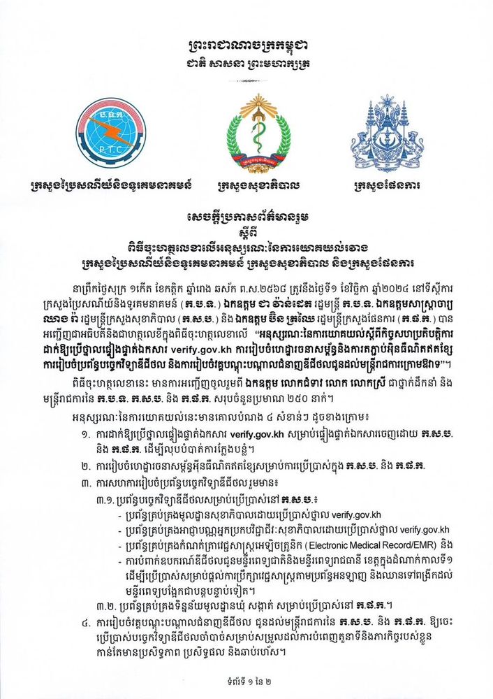 សេចក្តីប្រកាសព័ត៌មានរួម ស្តីពី ពិធីចុះហត្ថលេខាលើអនុស្សរណៈនៃការយោគយល់រវាង ក្រសួងប្រៃសណីយ៍និងទូរគមនាគមន៍ ក្រសួងសុខាភិបាល និងក្រសួងផែនការ 1