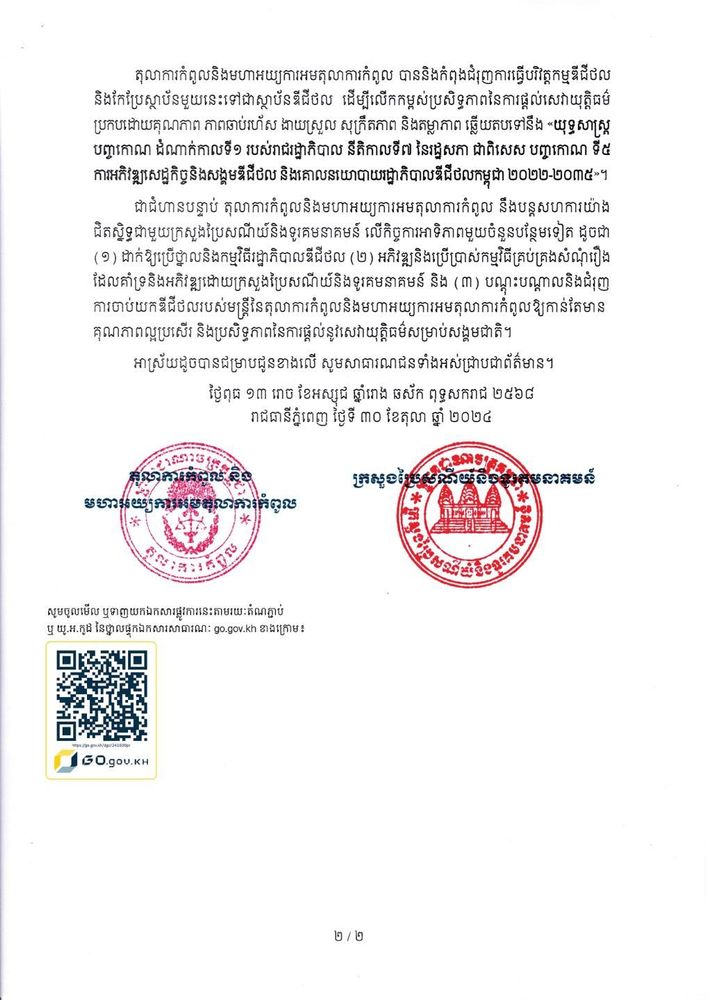 សេចក្តីប្រកាសព័ត៌មាន ស្តីពី ពិធីប្រគល់-ទទួលកុំព្យូទ័រ ចំនួន ១១៦គ្រឿង ពីក្រសួងប្រៃសណីយ៍និងទូរគមនាគមន៍ និងការចែកវិញ្ញាបនបត្របញ្ជាក់ការចូលវគ្គបណ្តុះបណ្តាលឌីជីថល ជូនមន្រ្តីនៃតុលាការកំពូលនិងមហាអយ្យការអមតុលាការកំពូល 2